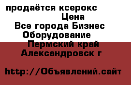 продаётся ксерокс XEROX workcenter m20 › Цена ­ 4 756 - Все города Бизнес » Оборудование   . Пермский край,Александровск г.